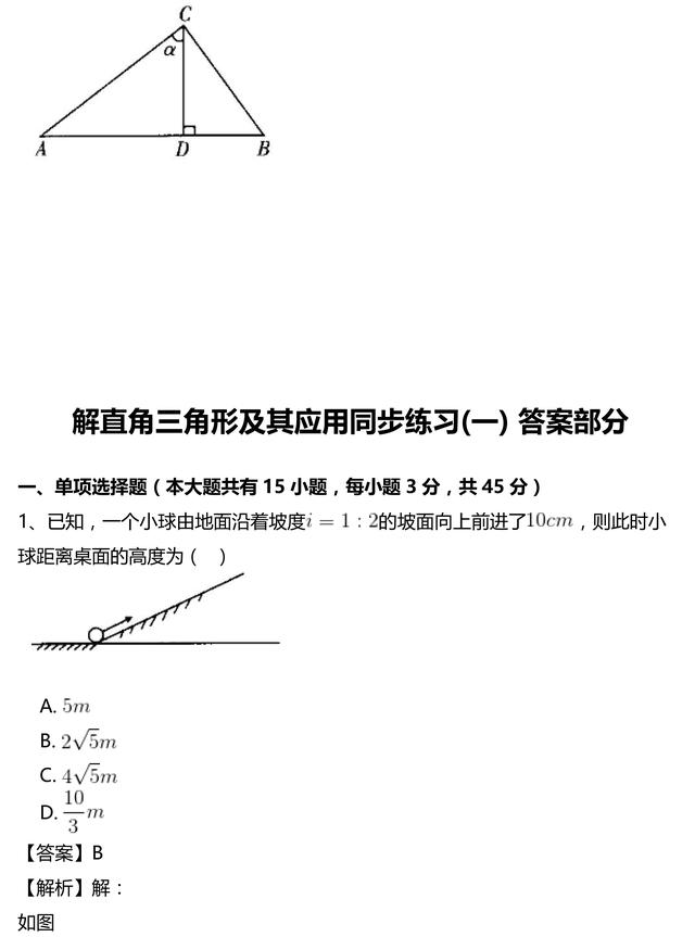 初三下册数学丨解直角三角形及其应用(1)