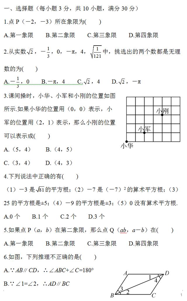 人教版七年级数学下册期中综合检测试卷，期中考试提分必做！