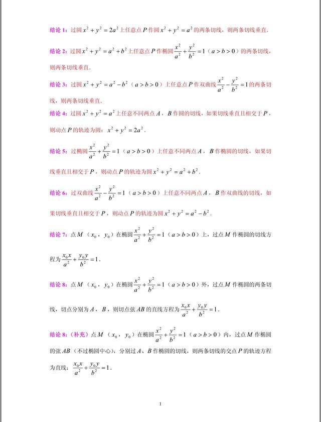 高考数学圆锥曲线192条相关结论（最全版）