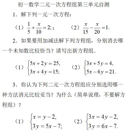 二元一次方程组第三单元自测——初一数学辅导连载十二