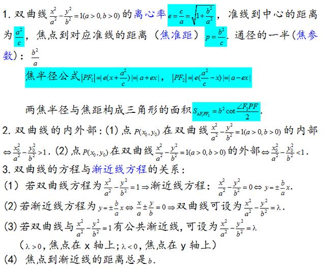 高中数学：圆锥曲线知识点归纳，就这么简单，希望你能看懂