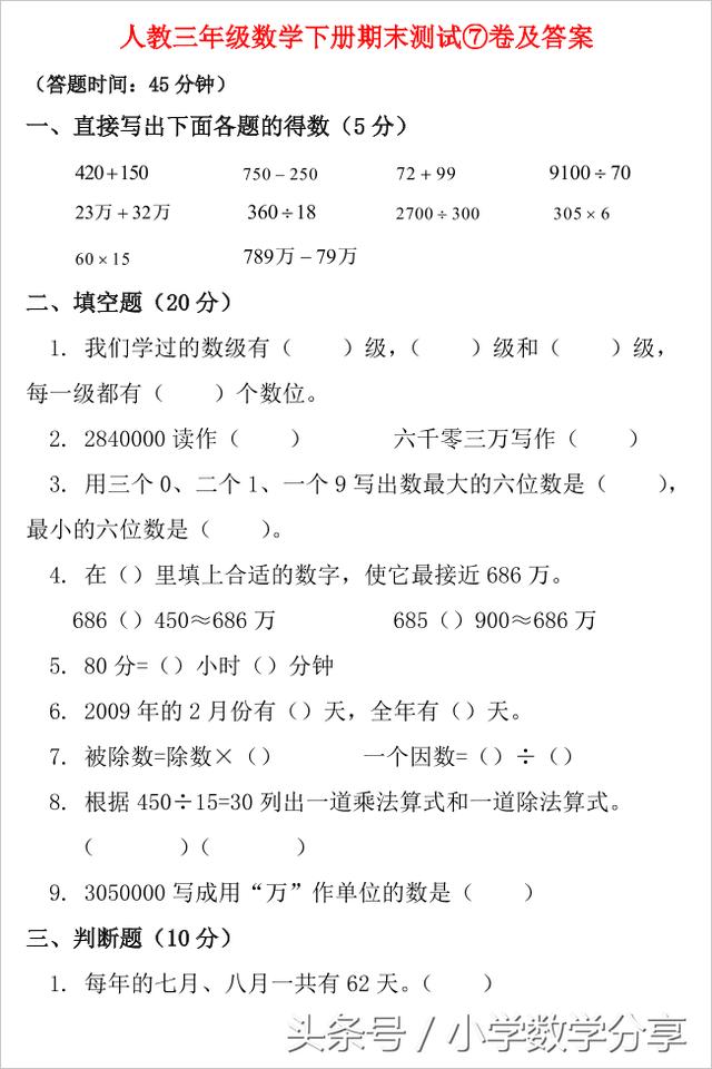 人教三年级数学下册期末测试7卷及答案