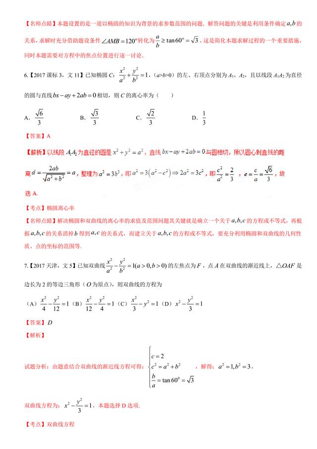 2017高考数学（文）试题汇编与解析：解析几何