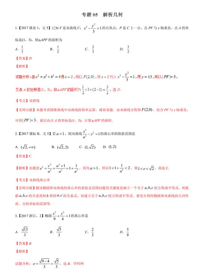 2017高考数学（文）试题汇编与解析：解析几何