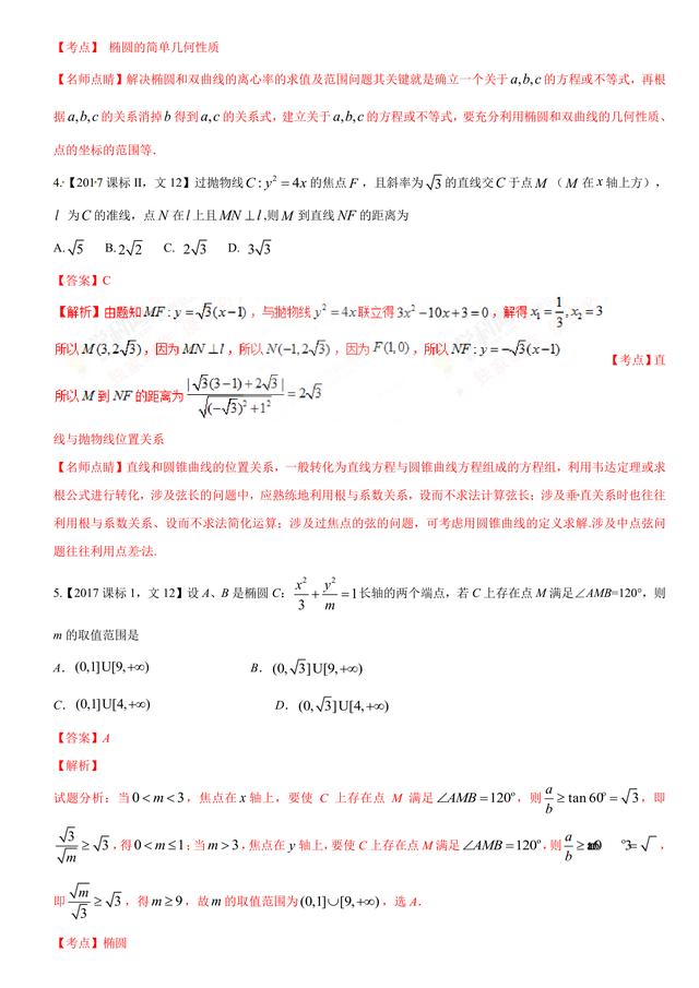 2017高考数学（文）试题汇编与解析：解析几何