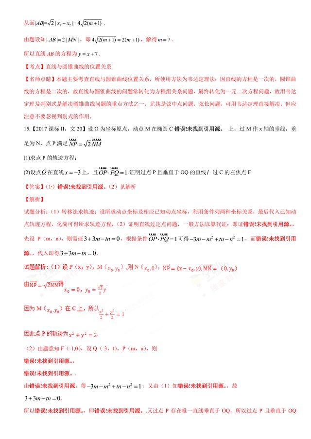 2017高考数学（文）试题汇编与解析：解析几何