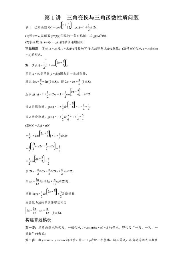 高考数学答题模板：第1讲-三角变换与三角函数性质问题