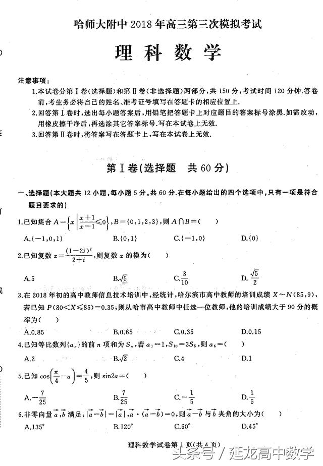 2018高考数学——哈师大附中三模——理科试卷（附答案）