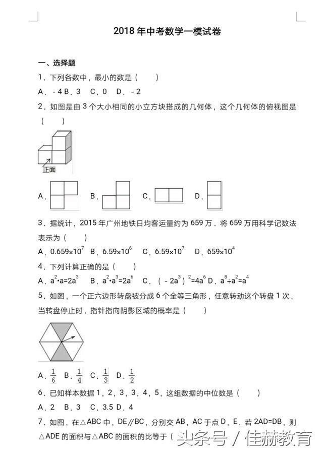 2018中考一模试卷数学试卷「本套试卷有word版」