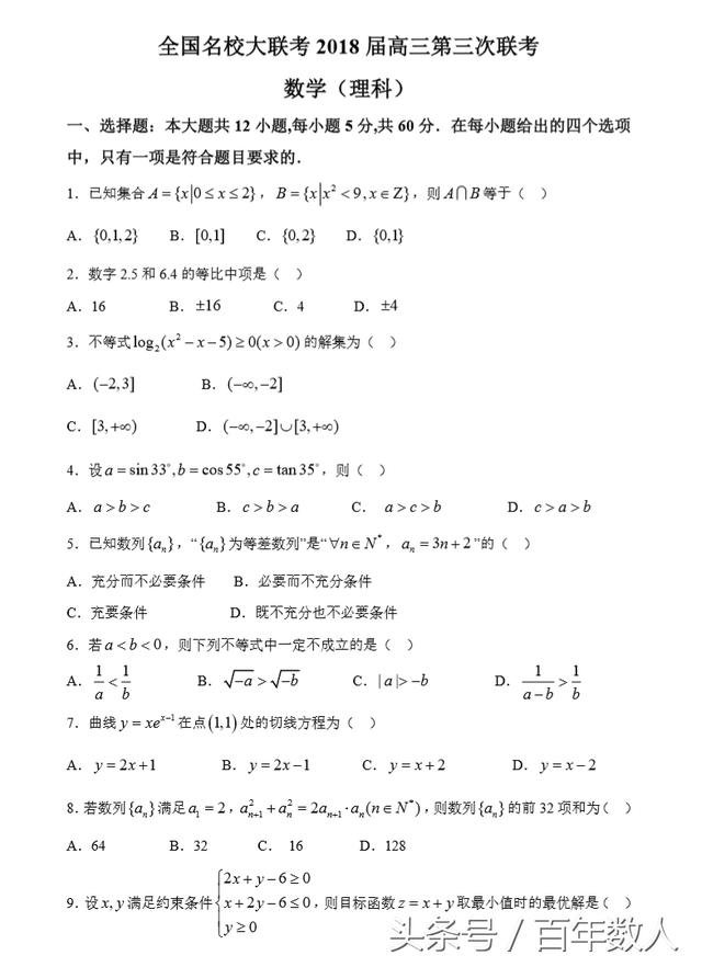 2018年高考全国名校大联考三模数学试卷（理科）