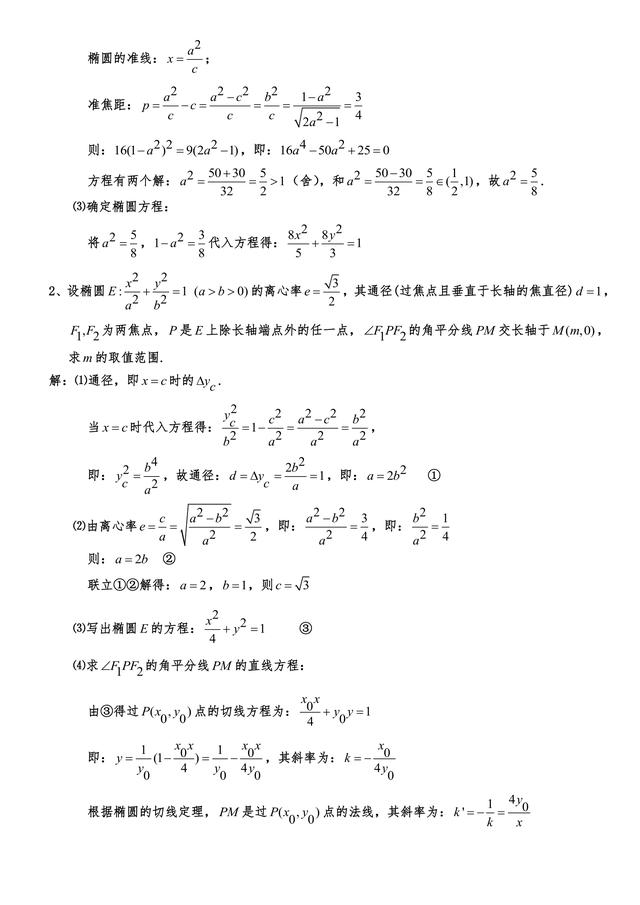 高中数学23个典型的圆锥曲线题型加强训练解析