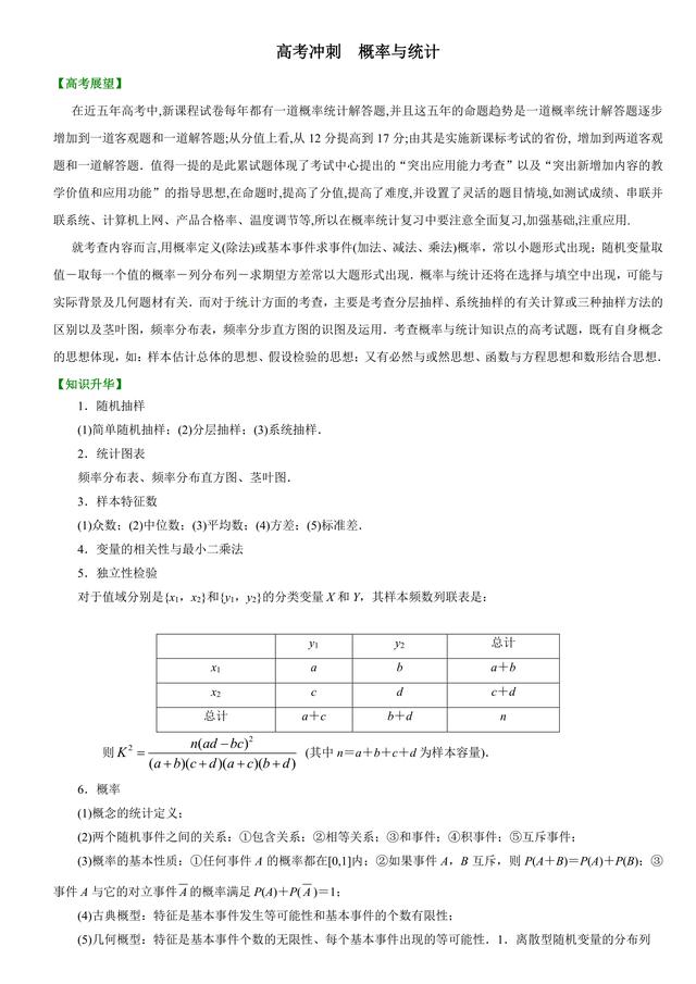 高考数学复习冲刺：概率与统计解析