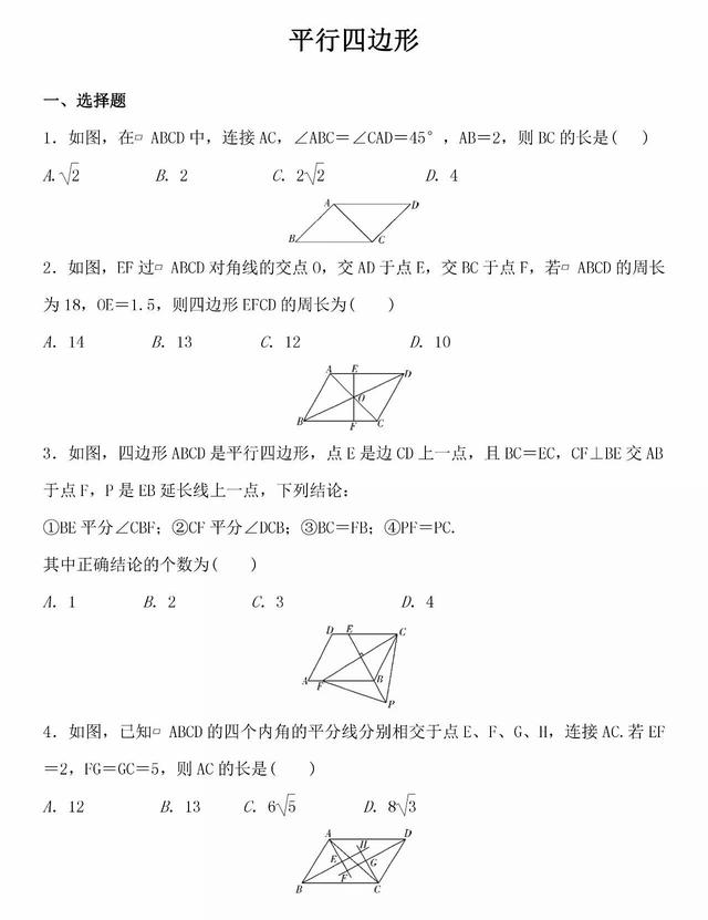 2018中考、八年级期末考专题冲刺：平行四边形专题练习