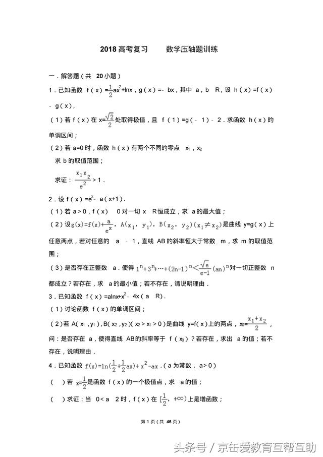 2018高考数学压轴题专题训练（提优必备）