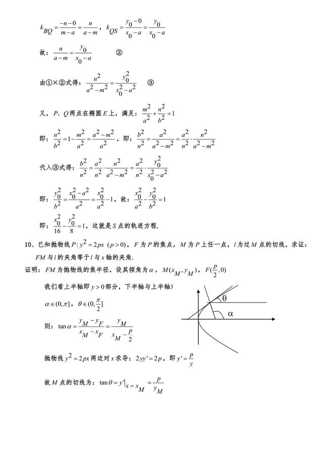 高中数学23个典型的圆锥曲线题型加强训练解析