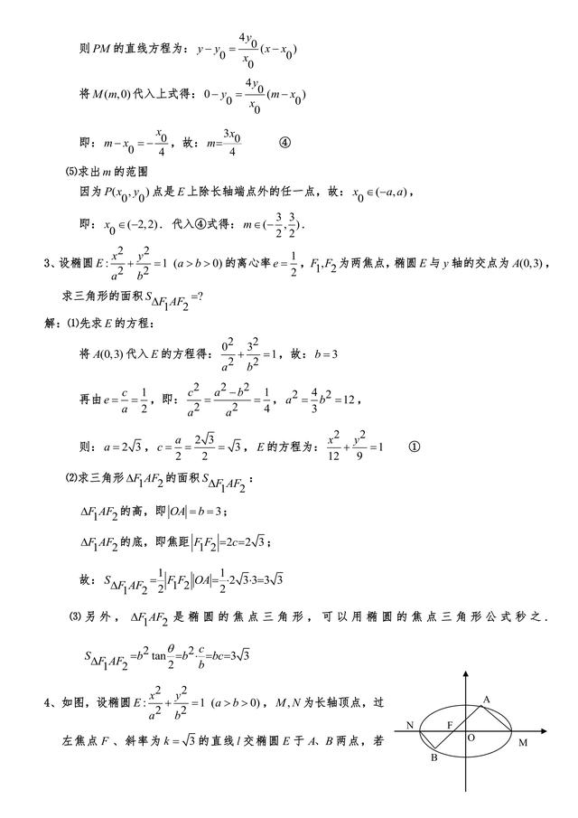 高中数学23个典型的圆锥曲线题型加强训练解析