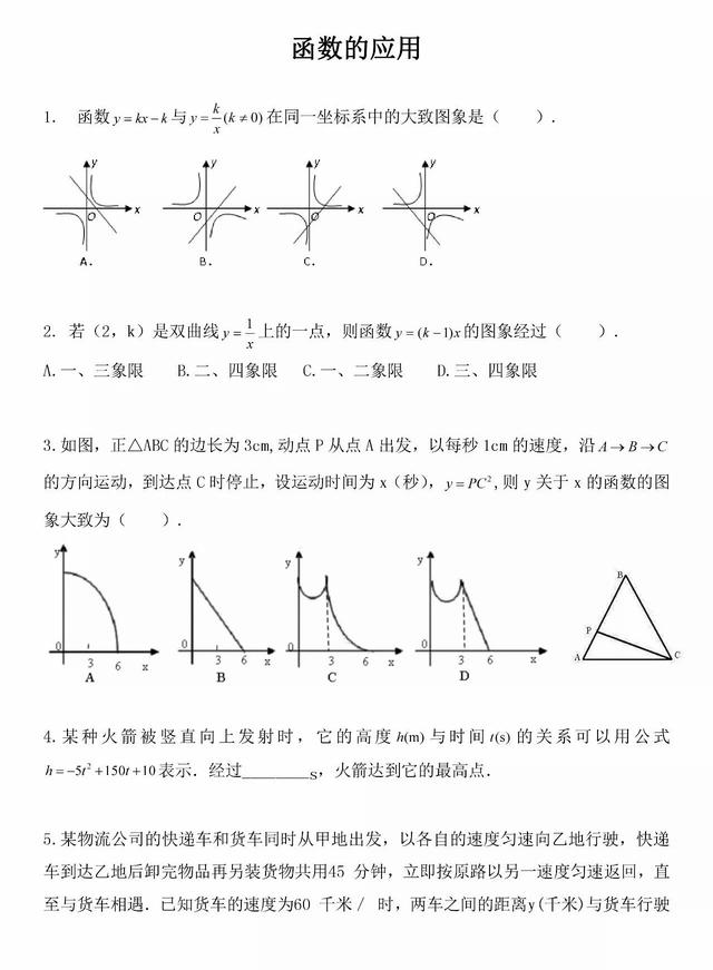 2018中考专题冲刺：函数的应用