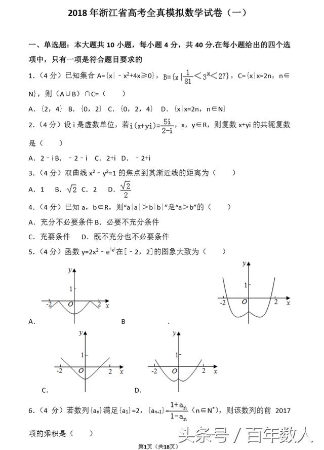 2018年高考全真模拟数学试卷（一）