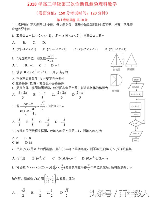 2018年高三年级第三次诊断性测验理科数学