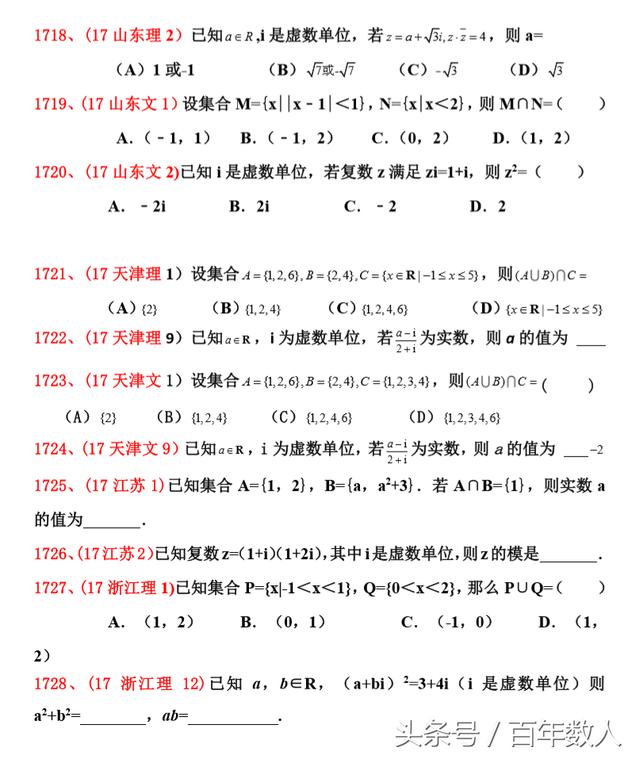 2018高考考前真题大揭底（集合、复数部分）