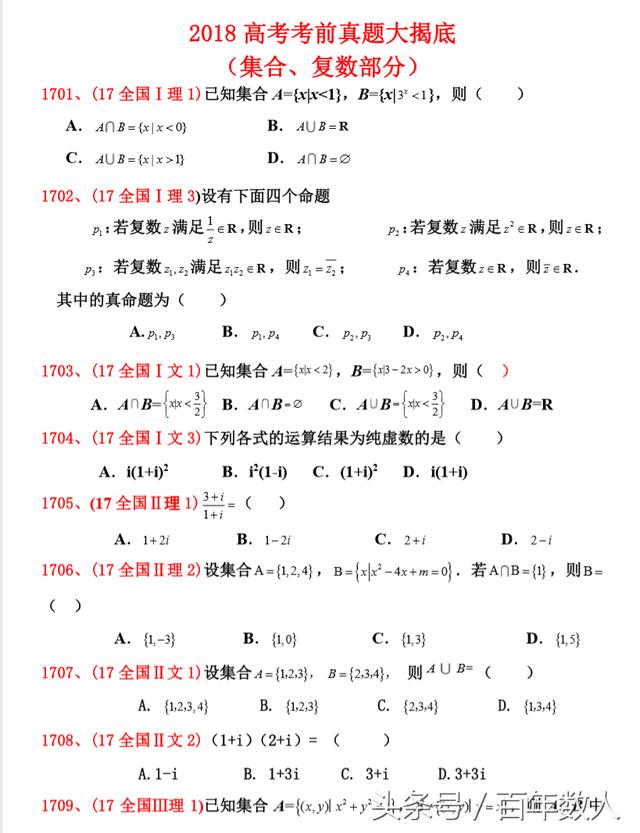 2018高考考前真题大揭底（集合、复数部分）