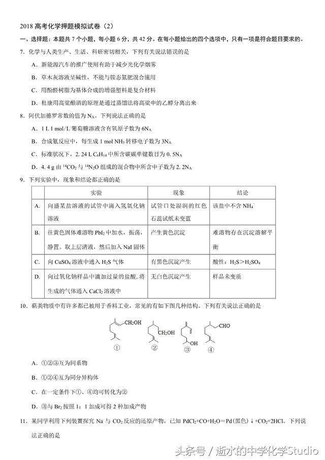 2018高考化学押题模拟试卷（2）