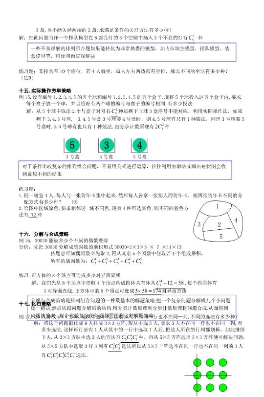 高三数学排列组合20种解题方法汇总（含例题及解析）