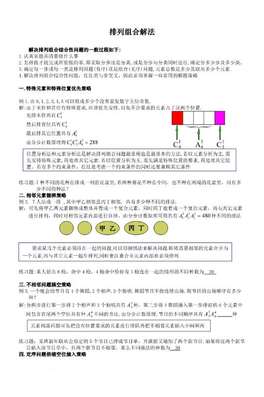 高三数学排列组合20种解题方法汇总（含例题及解析）