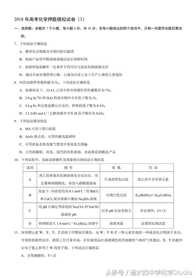 2018年高考化学押题模拟试卷（3）