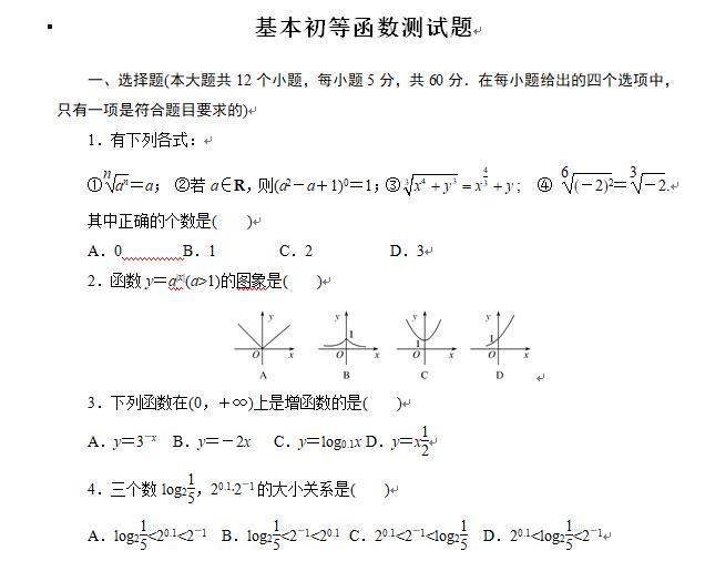 高中数学：必修一基本初等函数测试题（附答案）