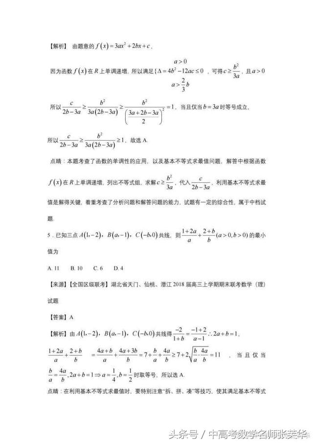 2018年高考数学技巧篇，针对高考必考题型的点对点专练