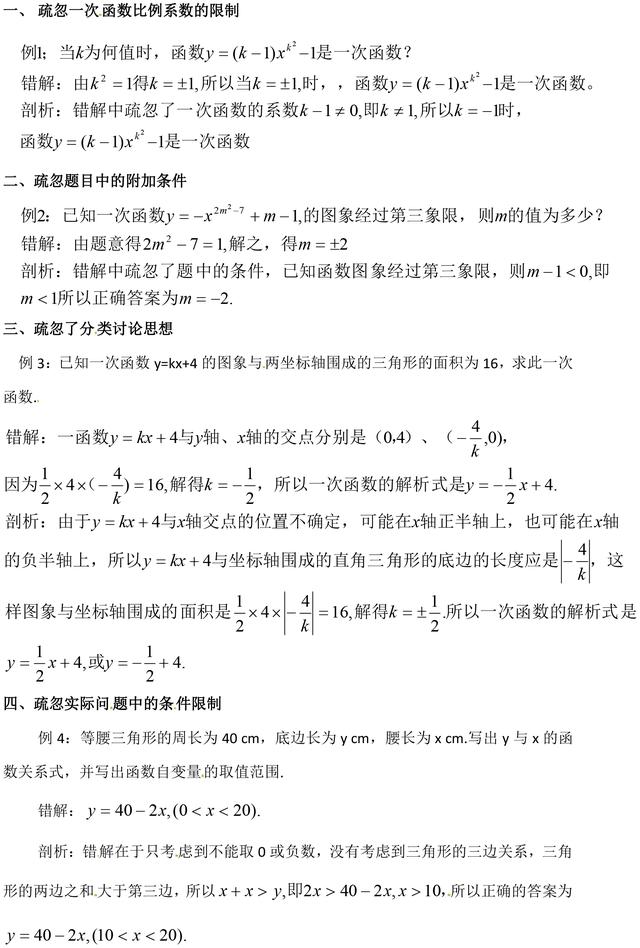 中考数学复习指导：一次函数的错点剖析