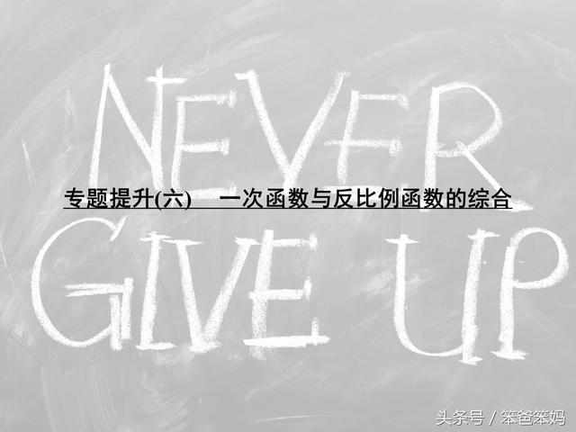 「中考数学」一次函数和反比例函数综合题型，必须熟练掌握！