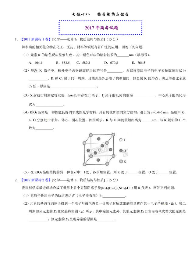 2017高考化学试题汇编：物质结构与性质，原题版，看你能会多少？