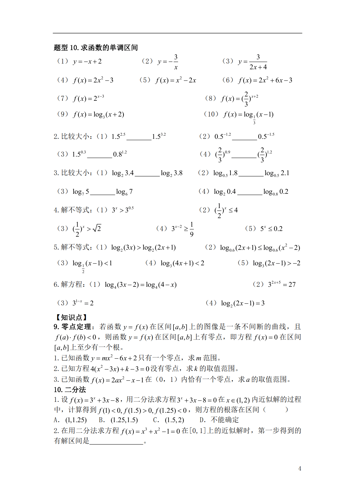 《高中数学》必会基础题型2—《函数》