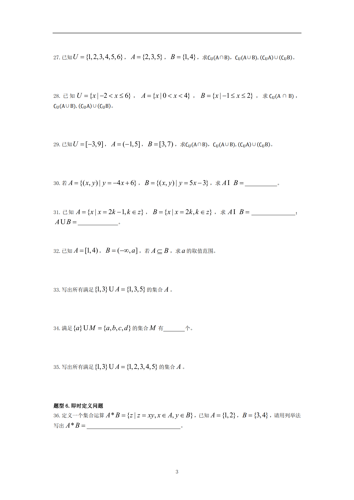 《高中数学》必会基础题型1—《集合》