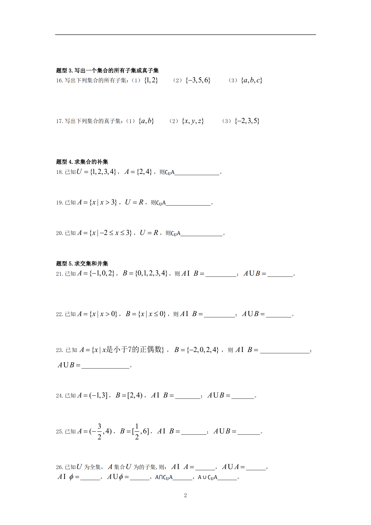 《高中数学》必会基础题型1—《集合》