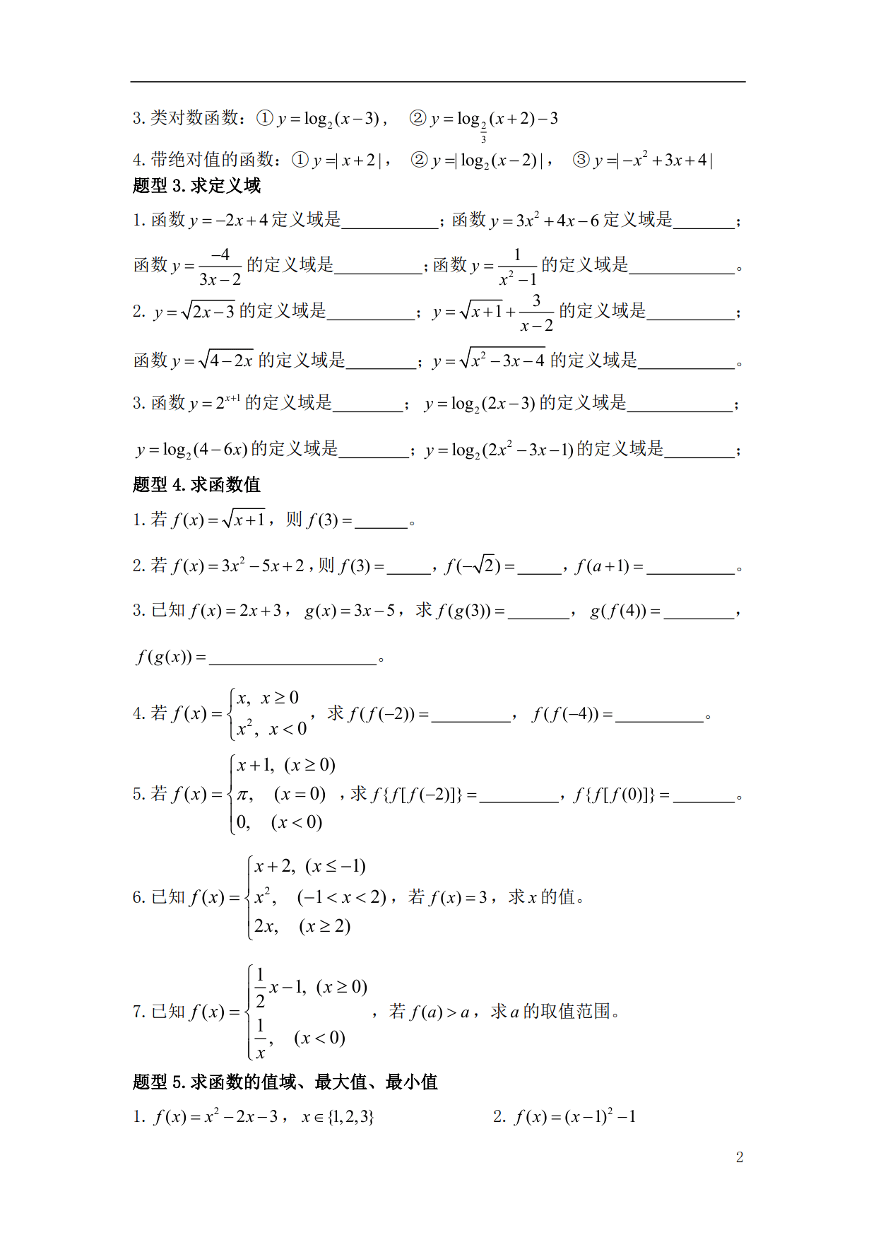 《高中数学》必会基础题型2—《函数》