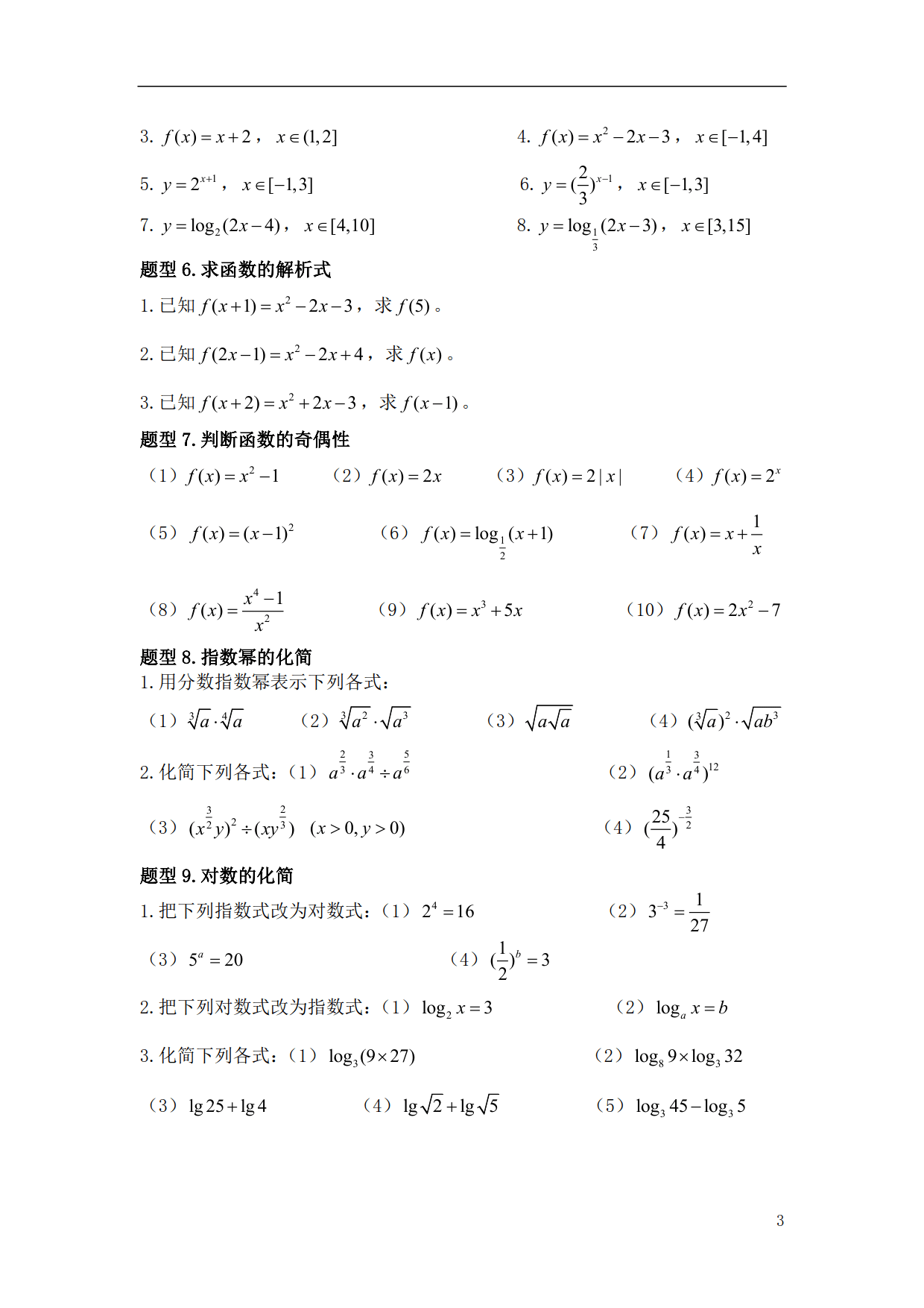 《高中数学》必会基础题型2—《函数》