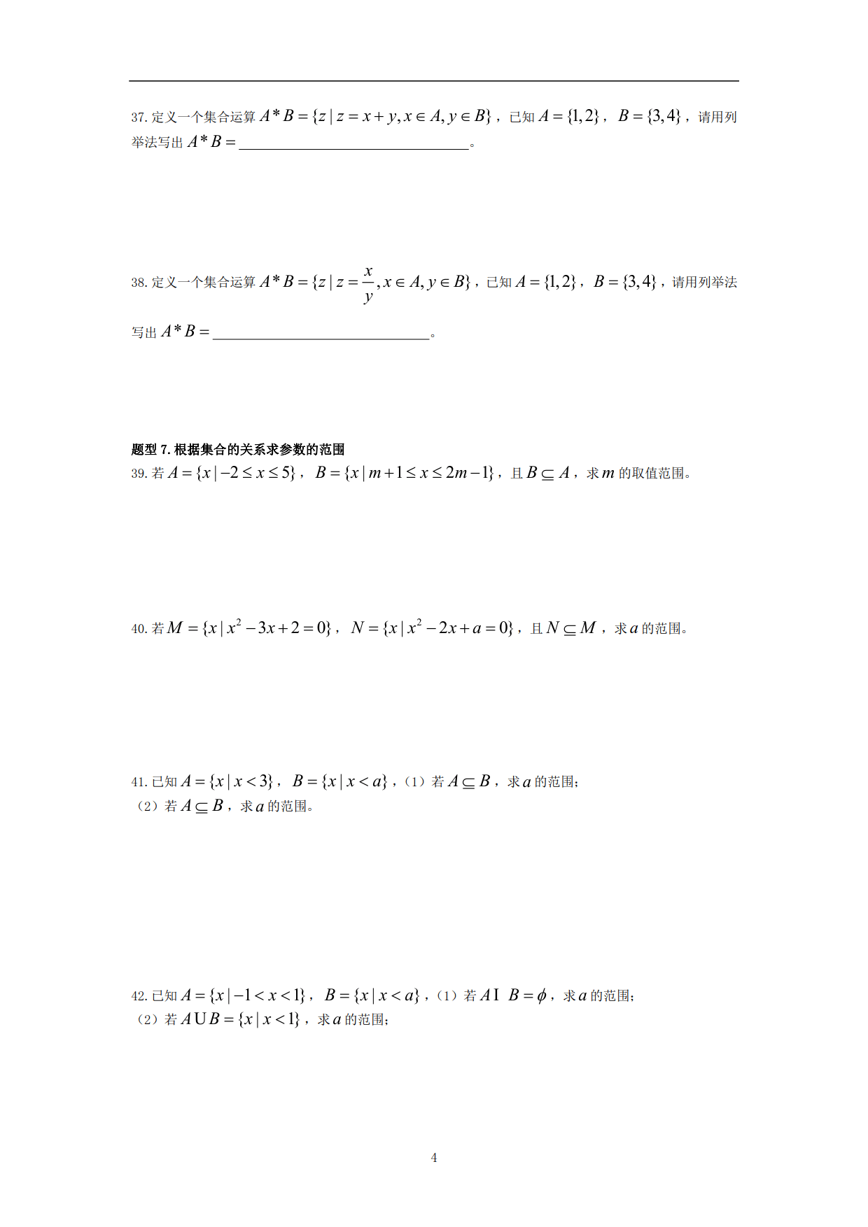 《高中数学》必会基础题型1—《集合》