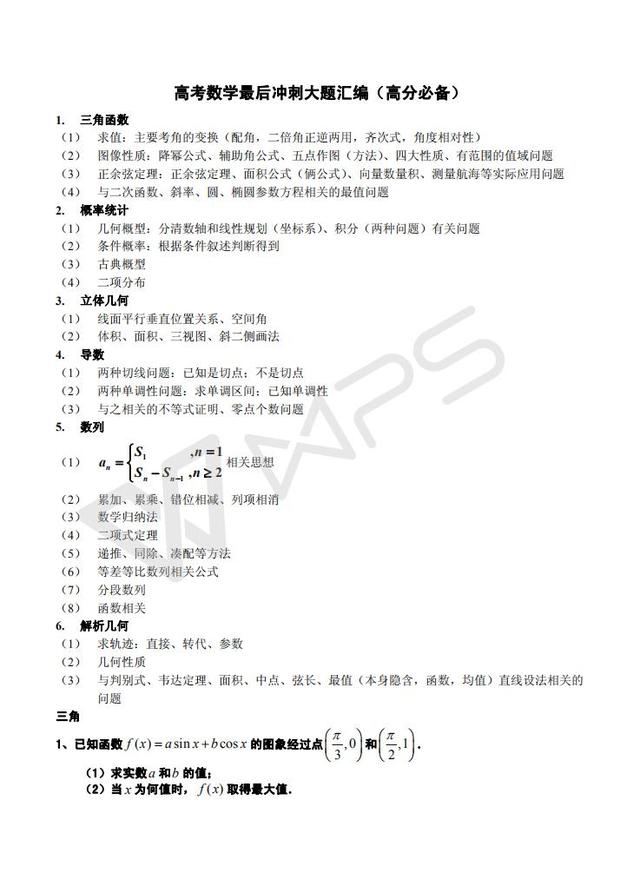 高考数学最后冲刺经典大题预测大汇编（高分必备）.doc