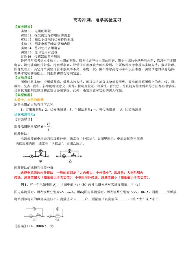 高考物理总复习冲刺：电学实验详细解析