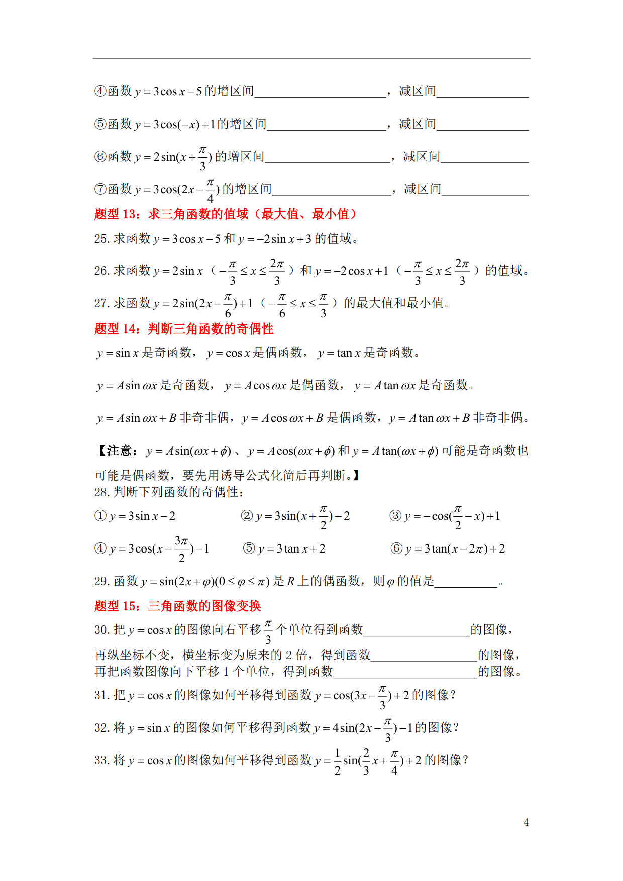 《高中数学》必会基础题型4—《三角函数》