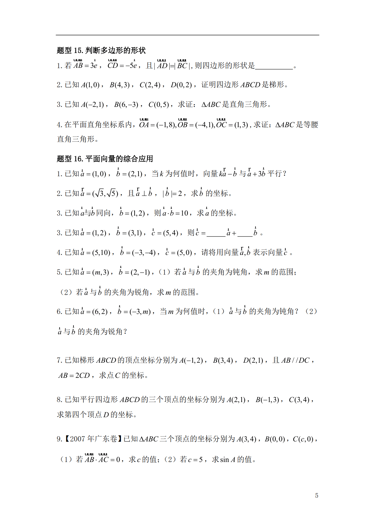 《高中数学》必会基础题型5—《平面向量》