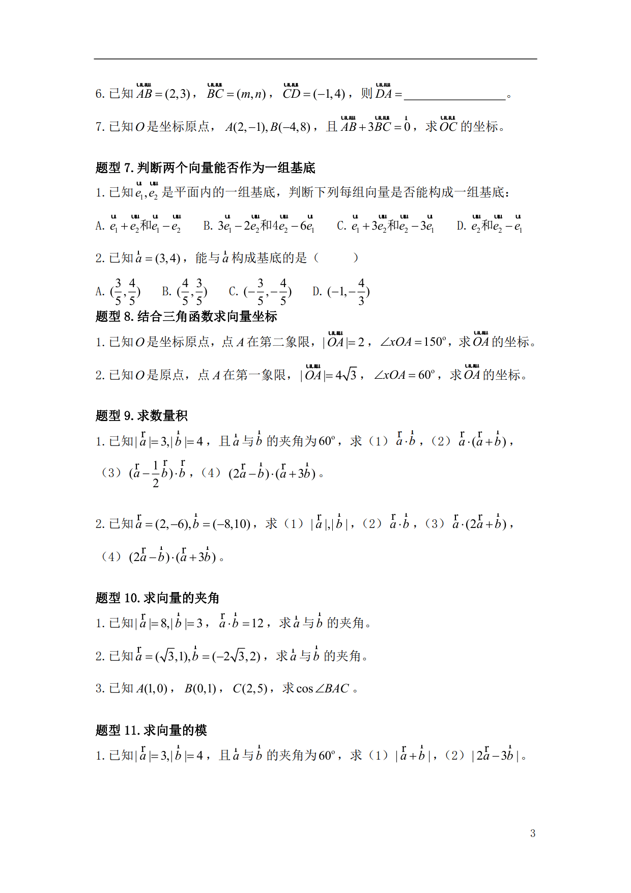 《高中数学》必会基础题型5—《平面向量》