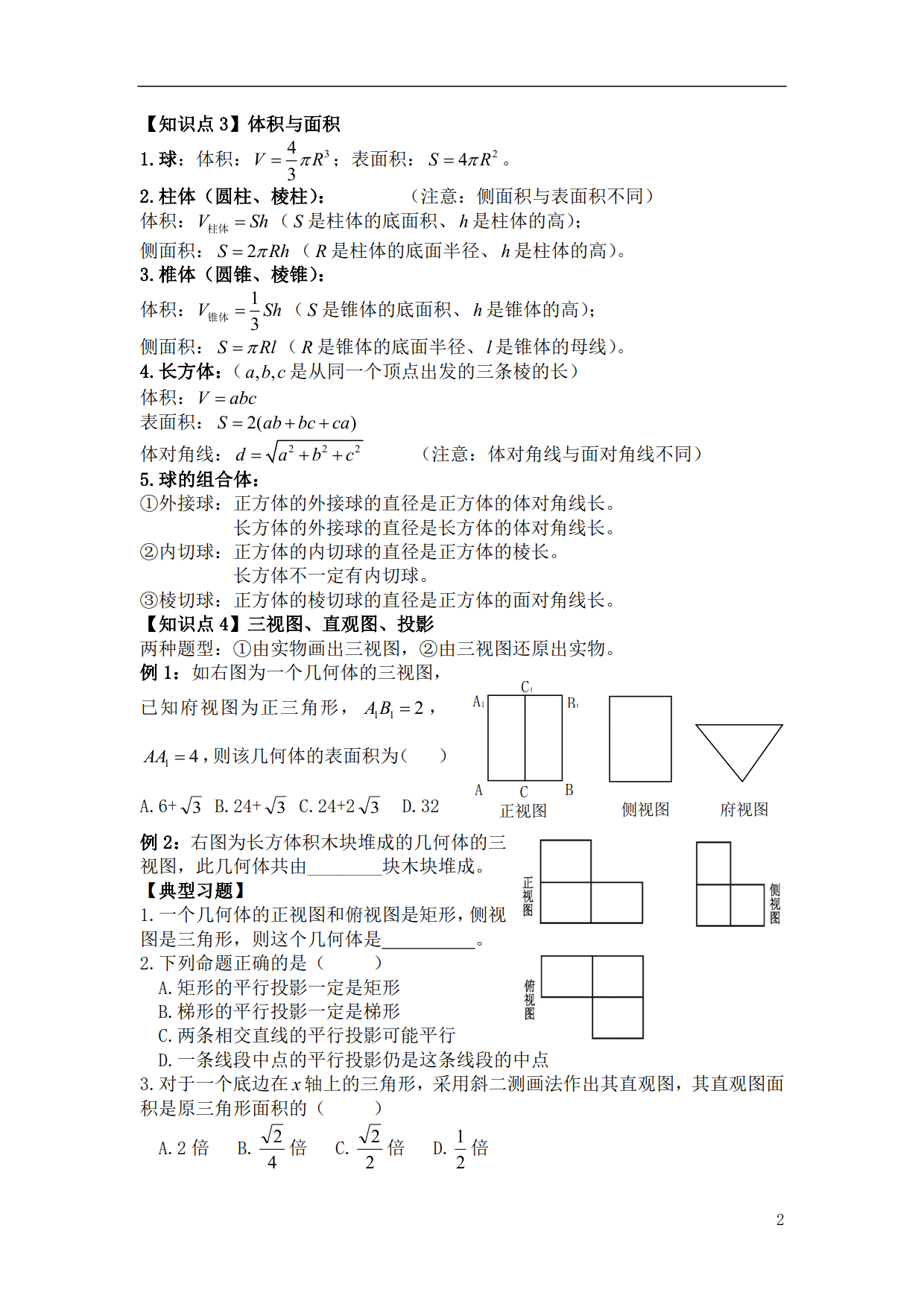 《高中数学》必会基础题型6—《立体几何》