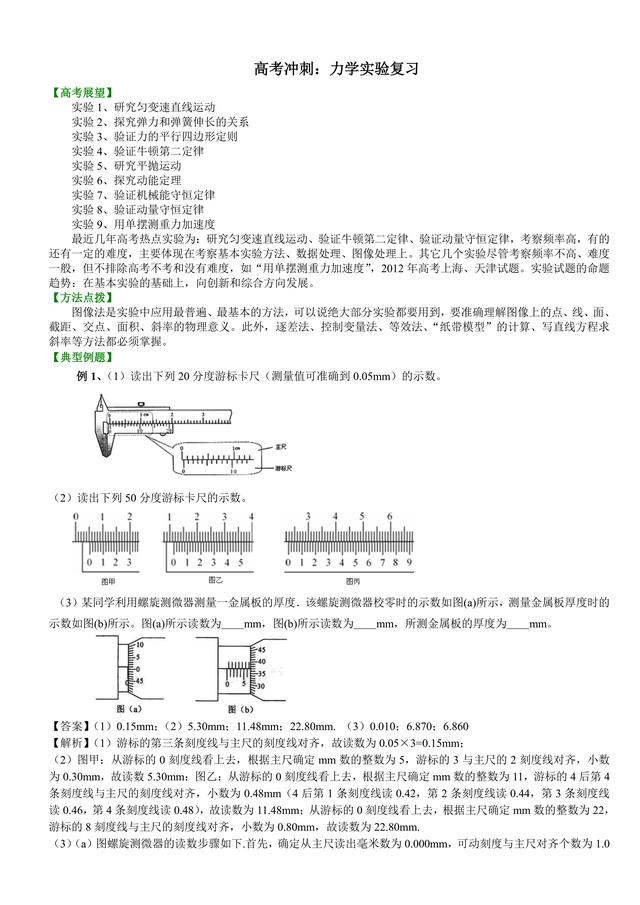 高中物理总复习冲刺：力学实验详细解析