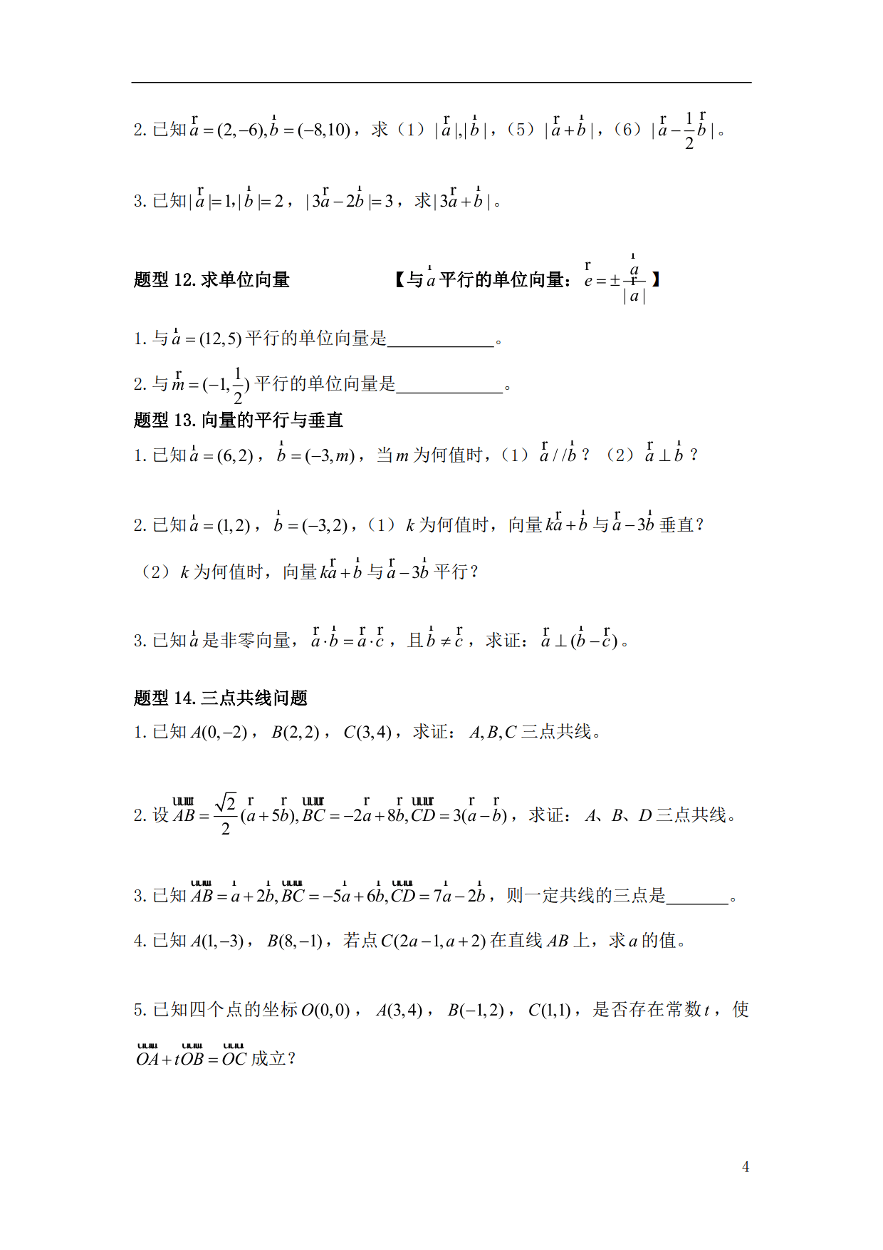 《高中数学》必会基础题型5—《平面向量》