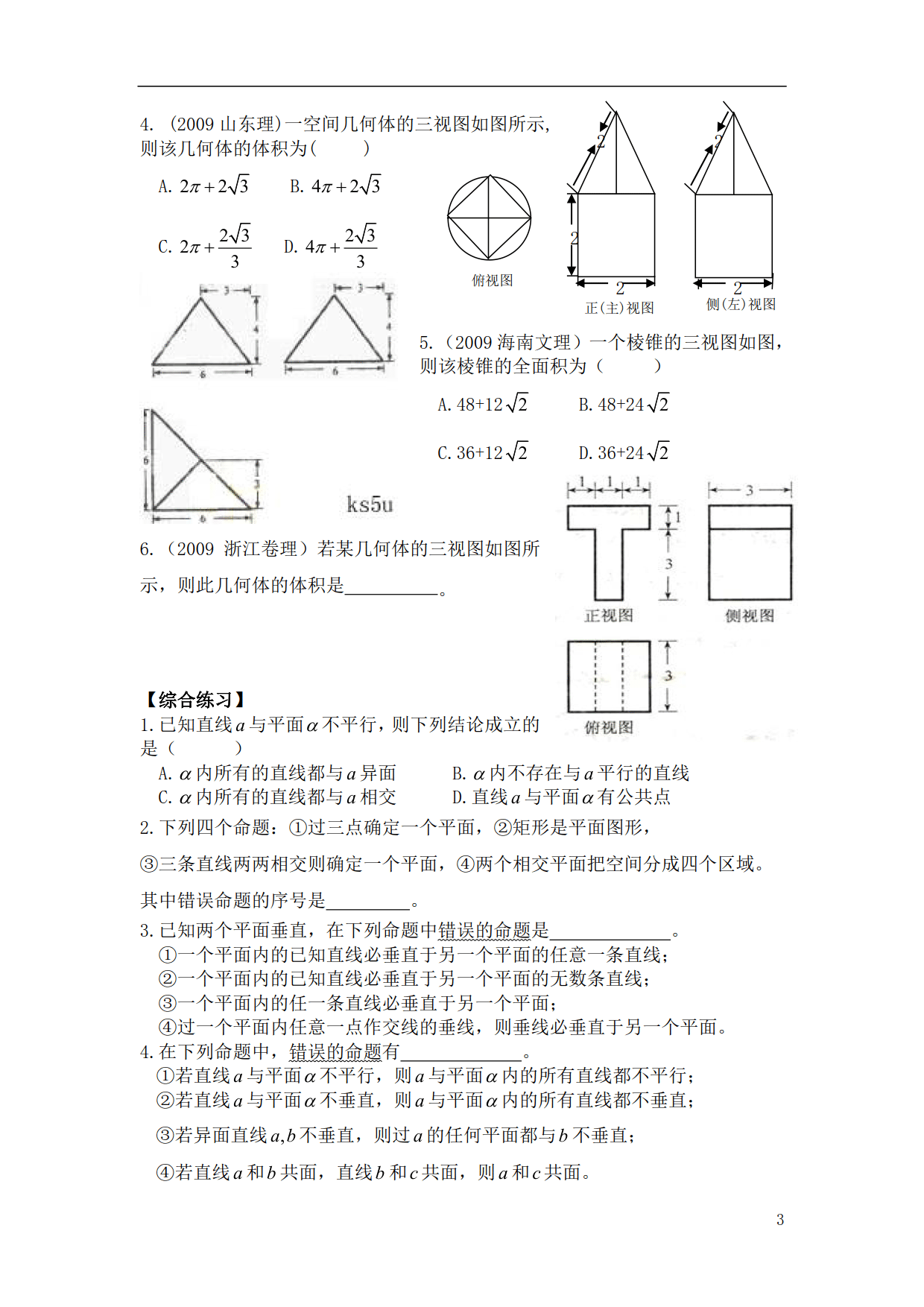 《高中数学》必会基础题型6—《立体几何》