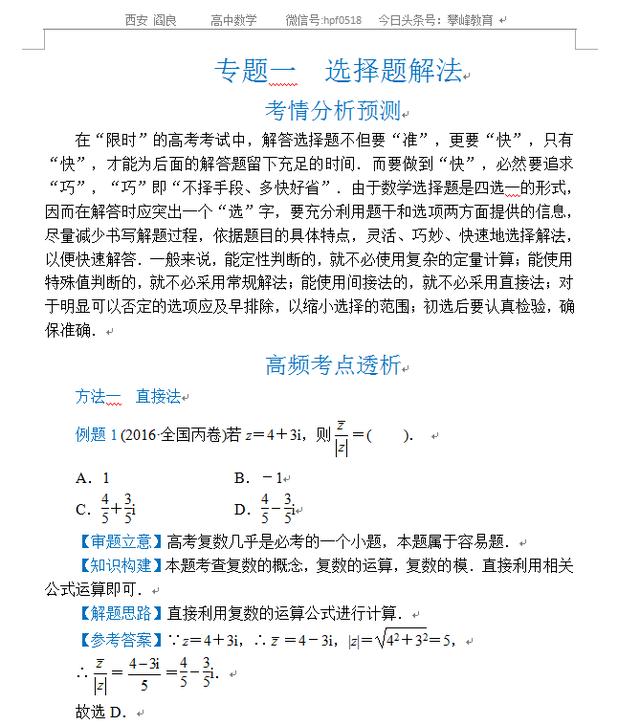 高考数学解题方法——选择题解法专题讲解（干货）